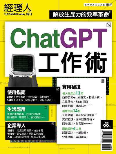 經理人月刊:ChatGPT工作術職場裡的孫子兵法 出版公司:巨思文化 作者:經理人編輯部編輯 類型:財經商管-企業管理創業 PDF電子書 繁體中文版