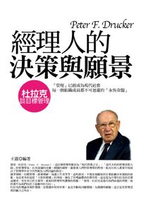 經理人的決策與願景:杜拉克談目標管理 出版公司:水星文化 作者:王霆 類型:財經商管-企業管理創業 PDF電子書 繁體中文版