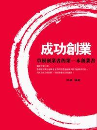 成功創業 出版公司:羅達文創 作者:傑森 類型:財經商管-企業管理創業 PDF電子書 繁體中文版