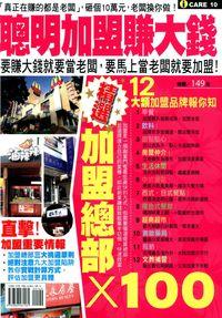 聰明加盟賺大錢 出版公司:我識 作者:我識編輯群 類型:財經商管-企業管理創業 PDF電子書 繁體中文版