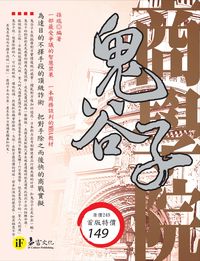 鬼谷子商學院 出版公司:易富文化 作者:孫瑞 類型:財經商管-企業管理創業 PDF電子書 繁體中文版