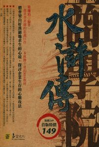 水滸傳商學院 出版公司:易富文化 作者:梁珊珀 類型:財經商管-企業管理創業 PDF電子書 繁體中文版
