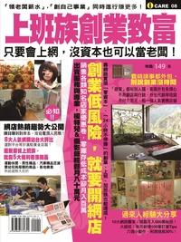 上班族創業致富:領老闆薪水.創自己事業同時進行賺更多! 出版公司:我識 作者:我識編輯群 類型:財經商管-企業管理創業 PDF電子書 繁體中文版