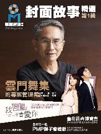 封面故事精選. 第1輯 出版公司:全能專案管理學習網 作者:專案經理雜誌 類型:財經商管-企業管理創業 PDF電子書 繁體中文版