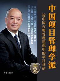 中國項目管理學派:論中國古典管理思想中的項目評估法 出版公司:全能專案管理學習網 作者:戚安邦 類型:財經商管-企業管理創業 PDF電子書 繁體中文版