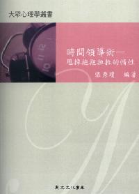 時間領導術:甩掉拖拖拉拉的惰性 出版公司:麗文文化 作者:張秀瓊 類型:財經商管-企業管理創業 PDF電子書 繁體中文版