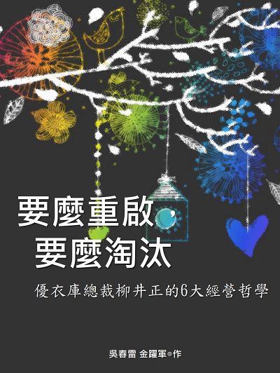 要麼重啟, 要麼淘汰:揭秘優衣庫總裁柳井正的6大經營哲學 出版公司:中國經濟出版社 作者:吳春雷、金躍軍 類型:財經商管-企業管理創業 EPUB電子書 繁體中文版
