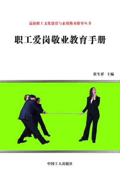 職工愛崗敬業教育手冊 出版公司:中國工人出版社 作者:崔生祥 類型:財經商管-企業管理創業 EPUB電子書 繁體中文版