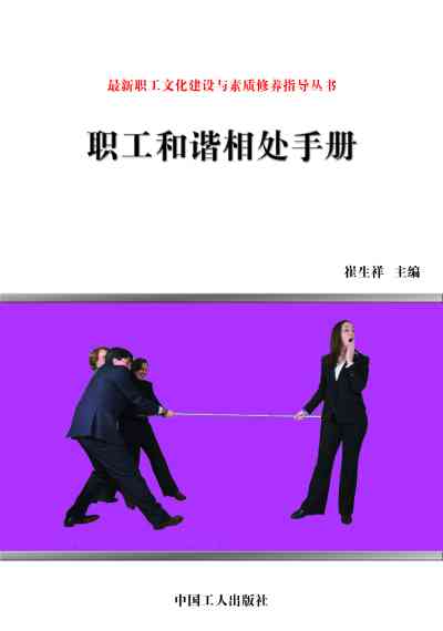 職工和諧相處手冊 出版公司:中國工人出版社 作者:崔生祥 類型:財經商管-企業管理創業 EPUB電子書 繁體中文版
