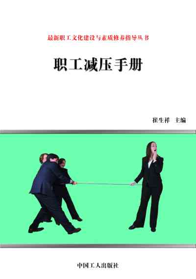 職工減壓手冊 出版公司:中國工人出版社 作者:崔生祥 類型:財經商管-企業管理創業 EPUB電子書 繁體中文版
