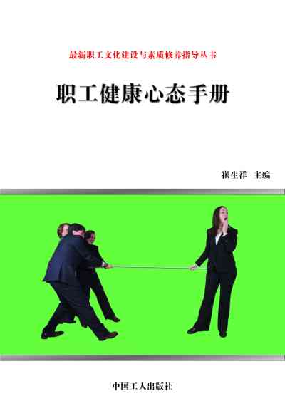 職工健康心態手冊 出版公司:中國工人出版社 作者:崔生祥 類型:財經商管-企業管理創業 EPUB電子書 繁體中文版