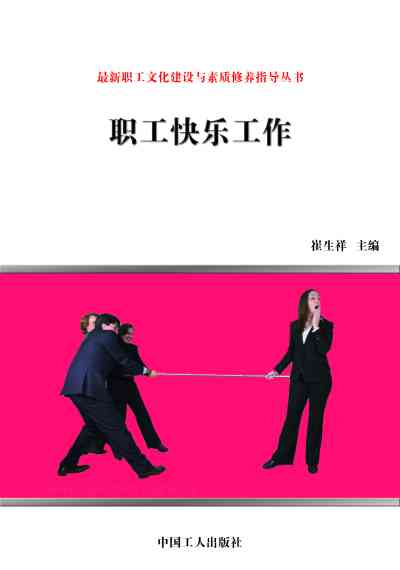 職工快樂工作 出版公司:中國工人出版社 作者:崔生祥 類型:財經商管-企業管理創業 EPUB電子書 繁體中文版