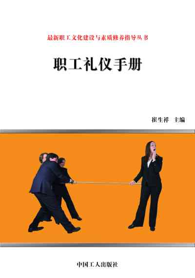 職工禮儀手冊 出版公司:中國工人出版社 作者:崔生祥 類型:財經商管-企業管理創業 EPUB電子書 繁體中文版