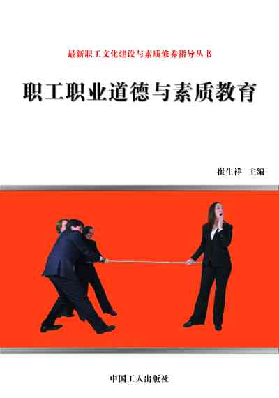 職工職業道德與素質教育 出版公司:中國工人出版社 作者:崔生祥 類型:財經商管-企業管理創業 EPUB電子書 繁體中文版