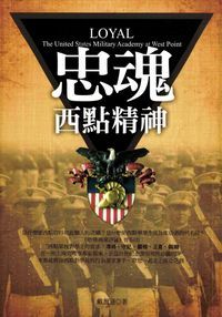 忠魂:西點精神 出版公司:海洋文化 作者:戴爾遜 類型:財經商管-企業管理創業 PDF電子書 繁體中文版