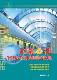企業e化實現全球運籌管理 出版公司:秀威資訊科技 作者:林秀玲 類型:財經商管-企業管理創業 PDF電子書 繁體中文版