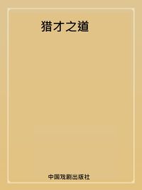 獵才之道 出版公司:中國戲劇出版社 作者:柳術軍 類型:財經商管-企業管理創業 PDF電子書 繁體中文版