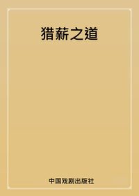 獵薪之道 出版公司:中國戲劇出版社 作者:柳術軍 類型:財經商管-企業管理創業 PDF電子書 繁體中文版