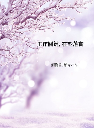 工作關鍵, 在於落實 出版公司:中華工商聯合出版社 作者:劉樹苗、鄭偉 類型:財經商管-企業管理創業 EPUB電子書 繁體中文版