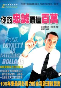 你的忠誠價值百萬:100年來最具影響力的自我管理智慧書 出版公司:德威國際文化 作者:阿爾伯特.哈伯德(Elbert Hubbard) 類型:財經商管-企業管理創業 PDF電子書 繁體中文版