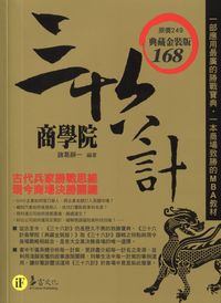 三十六計商學院 出版公司:易富文化 作者:諸葛靜一 類型:財經商管-企業管理創業 PDF電子書 繁體中文版