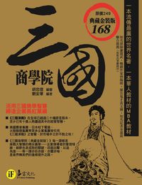 三國商學院 出版公司:易富文化 作者:劉安華 類型:財經商管-企業管理創業 PDF電子書 繁體中文版