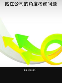 站在公司的角度考慮問題 出版公司:清華大學出版社 作者:張為 類型:財經商管-企業管理創業 PDF電子書 繁體中文版