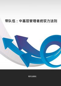 帶隊伍:中基層管理者統馭力法則 出版公司:現代出版社 作者:王雨 類型:財經商管-企業管理創業 EPUB電子書 繁體中文版