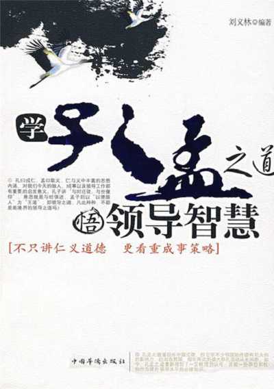學孔孟之道, 悟領導智慧 出版公司:中國華僑出版社 作者:劉義林 類型:財經商管-企業管理創業 PDF電子書 繁體中文版