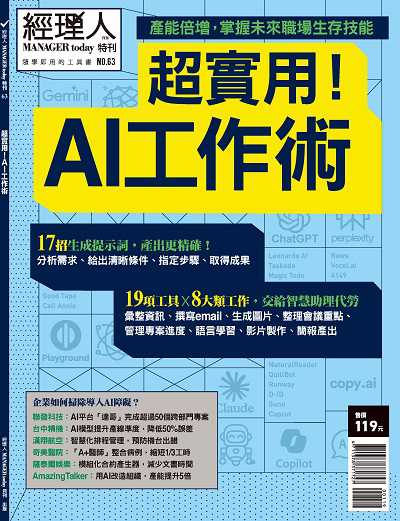 經理人月刊:超實用!AI工作術 出版公司:巨思文化出版發行 作者:經理人編輯部編輯 類型:財經商管-企業管理創業 PDF電子書 繁體中文版