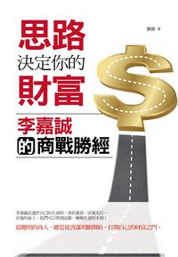 思路決定你的財富:李嘉誠的商戰勝經 出版公司:水星文化 作者:劉傲 類型:財經商管-企業管理創業 EPUB電子書 繁體中文版