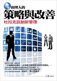 經理人的策略與改善:杜拉克談創新管理 出版公司:水星文化 作者:王霆 類型:財經商管-企業管理創業 PDF電子書 繁體中文版