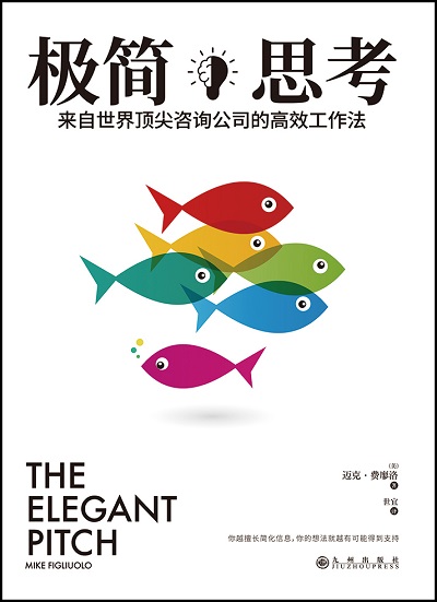 極簡思考 出版公司:九州出版社 作者:邁克.費廖洛(Mike Figliuolo) 類型:財經商管-企業管理創業 EPUB電子書 繁體中文版