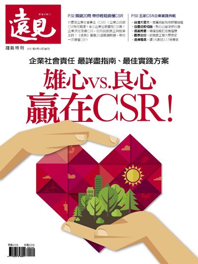 雄心vs.良心贏在CSR!:企業社會責任 最詳盡指南、最佳實踐方案 出版公司:遠見天下文化發行高見文化零售總經銷日翊文化經銷 作者:楊瑪利總編輯 類型:財經商管-企業管理創業 PDF電子書 繁體中文版