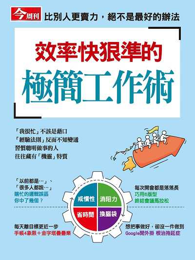 效率快狠準的極簡工作術 出版公司:今周文化發行大智通文化, 創新書報經銷日翊文化經銷 作者:楊紹華總編輯 類型:財經商管-企業管理創業 PDF電子書 繁體中文版