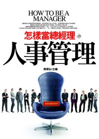 人事管理:怎樣當總經理之1 出版公司:水星文化 作者:周理弘 類型:財經商管-企業管理創業 PDF電子書 繁體中文版