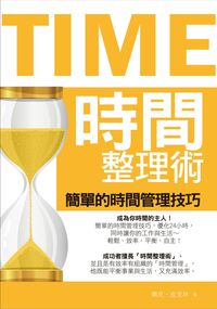 時間整理術:簡單的時間管理技巧 出版公司:紅橘子文化 作者:佩克.皮克林(Peg Pickering) 類型:財經商管-企業管理創業 PDF電子書 繁體中文版
