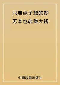 只要點子想得妙,無本也能賺錢 出版公司:中國戲劇出版社 類型:財經商管-企業管理創業 PDF電子書 繁體中文版