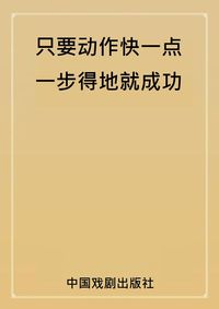 只要動作快一點,一步得地成功 出版公司:中國戲劇出版社 類型:財經商管-企業管理創業 PDF電子書 繁體中文版