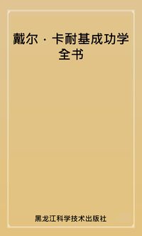 戴爾‧卡耐基成功學全書 出版公司:黑龍江科學技術出版社 作者:卡耐基(Dale Carnegie) 類型:財經商管-企業管理創業 PDF電子書 繁體中文版