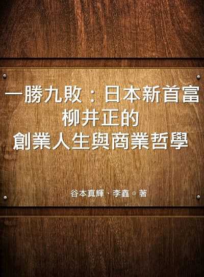 一勝九敗:日本新首富柳井正的創業人生與商業哲學 出版公司:中華工商聯合出版社 作者:谷本真輝、李鑫 類型:財經商管-企業管理創業 EPUB電子書 繁體中文版