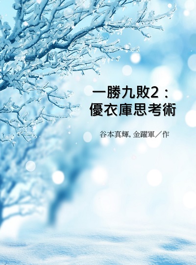 一勝九敗. 2, 優衣庫思考術 出版公司:中華工商聯合出版中華工商聯合, 北京日知圖書發行 作者:谷本真輝、金躍軍 類型:財經商管-企業管理創業 EPUB電子書 繁體中文版