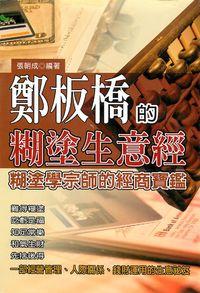 鄭板橋的糊塗生意經:糊塗學宗師的經商寶鑑 出版公司:德威國際文化 作者:(清)鄭板橋 類型:財經商管-企業管理創業 PDF電子書 繁體中文版