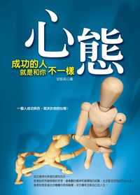 心態:成功的人就是和你不一樣 出版公司:大都會文化 作者:安凱莉 類型:財經商管-企業管理創業 PDF電子書 繁體中文版