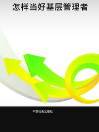 怎樣當好基層管理者 出版公司:中國社會出版社 作者:劉巨得 類型:財經商管-企業管理創業 PDF電子書 繁體中文版
