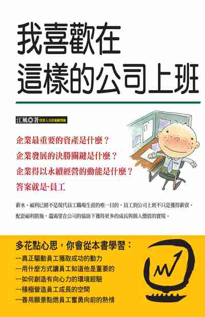 我喜歡在這樣的公司上班 出版公司:種籽文化出版知遠文化總經銷 作者:江風 類型:財經商管-企業管理創業 PDF電子書 繁體中文版