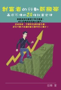 創富者的行動薪顯學:贏家不傳的24條致富定律 出版公司:博學出版社 作者:佳樂 類型:財經商管-企業管理創業 PDF電子書 繁體中文版