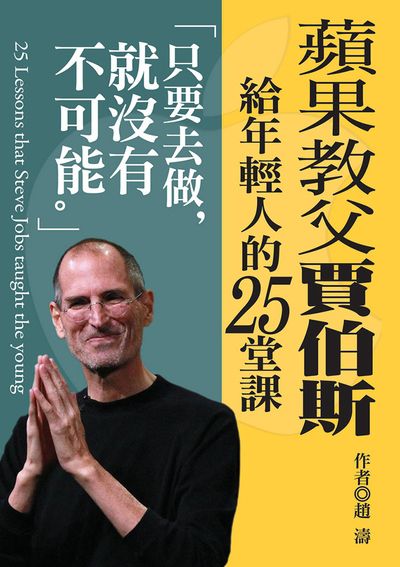蘋果教父賈伯斯給年輕人的25堂課:只要去做, 就沒有不可能 出版公司:達觀 作者:趙濤 類型:財經商管-企業管理創業 EPUB電子書 繁體中文版