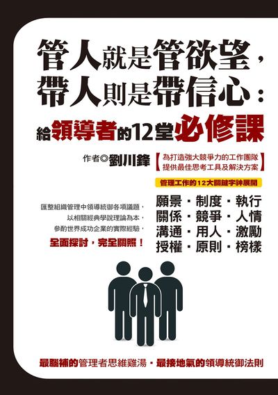 管人就是管欲望, 帶人則是帶信心:給領導者的12堂必修課 出版公司:達觀 作者:劉川鋒 類型:財經商管-企業管理創業 EPUB電子書 繁體中文版