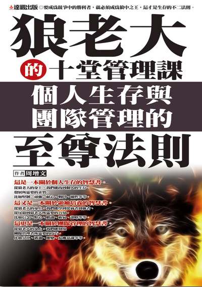 狼老大的十堂管理課:個人生存與團隊管理的至尊法則 出版公司:達觀 作者:周增 類型:財經商管-企業管理創業 EPUB電子書 繁體中文版